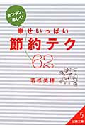 カンタン、楽しく!幸せいっぱい節約テク62 (成美文庫)の詳細を見る