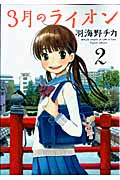 3月のライオン (2) (ジェッツC)