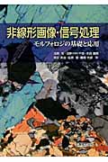 非線形画像・信号処理 モルフォロジの基礎と応用