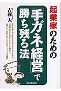 起業家のための「手ガネ経営」で勝ち残る法