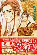 三国志烈伝 破龍 1 (プリンセス・コミックス)