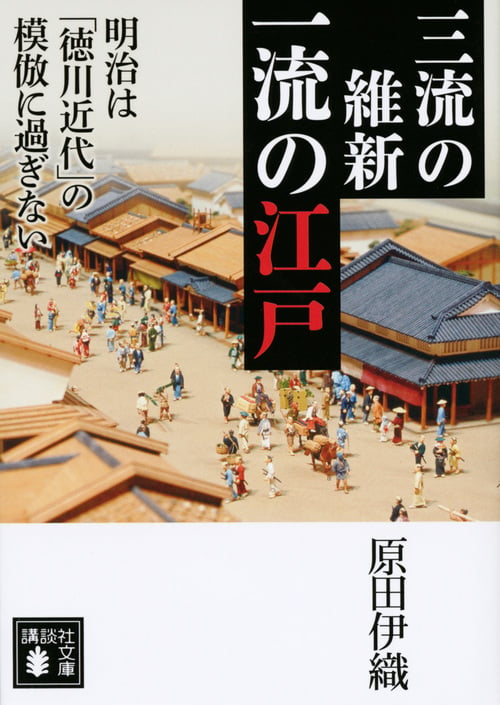三流の維新 一流の江戸 明治は「徳川近代」の模倣に過ぎない (講談社文庫)