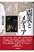 震災とメディア 復興報道の視点