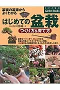 はじめての盆栽 つくり方&育て方 基礎の基礎からよくわかる (ナツメ社のGarden Books)