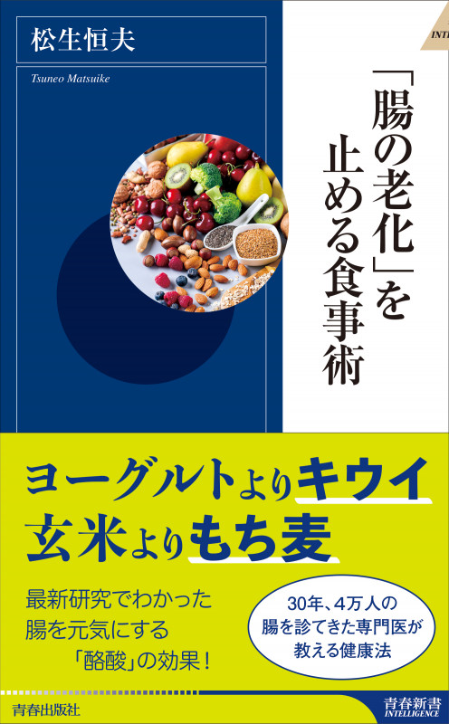 「腸の老化」を止める食事術 (青春新書インテリジェンス)の詳細を見る