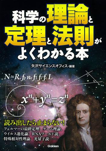 科学の理論と定理と法則がよくわかる本
