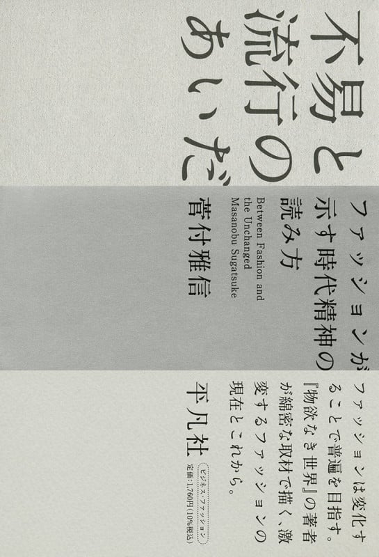不易と流行のあいだ ファッションが示す時代精神の読み方