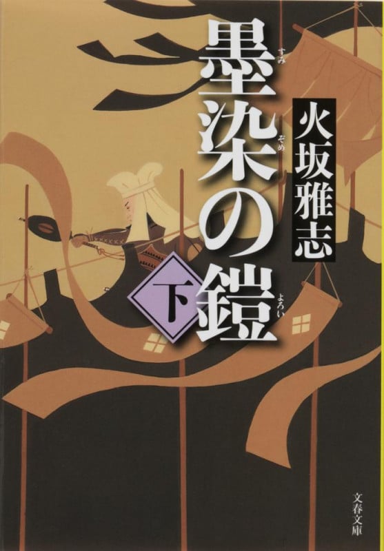 墨染の鎧 下 (文春文庫)