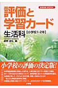 評価と学習カード 生活科