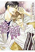 慈雨 (幻冬舎ルチル文庫)