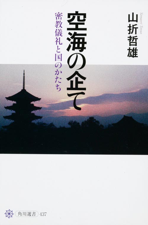 空海の企て 密教儀礼と国のかたち の詳細を見る