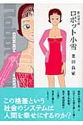 新・自虐の詩 ロボット小雪
