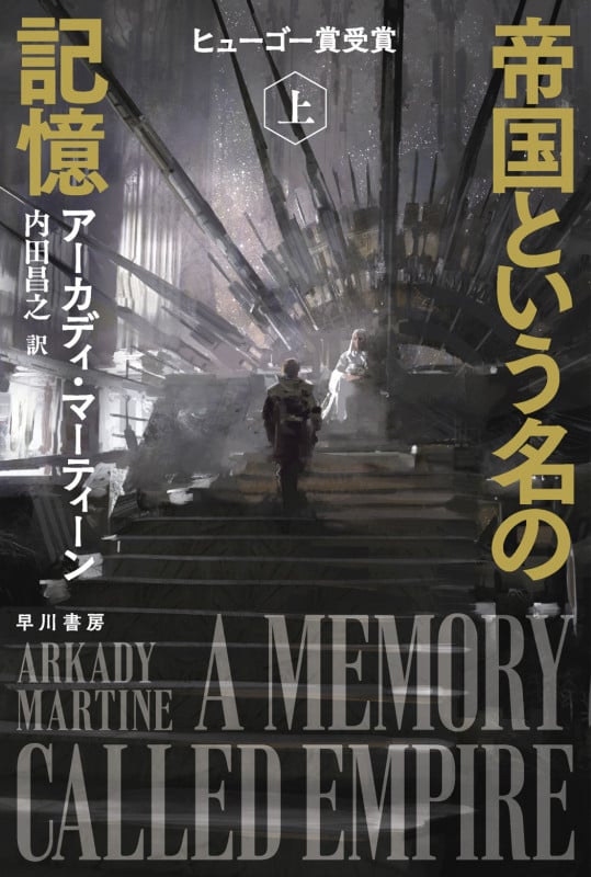 帝国という名の記憶 上 (ハヤカワ文庫SF)