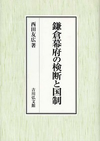 鎌倉幕府の検断と国制