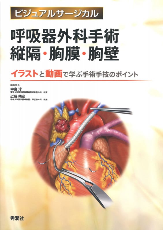 呼吸器外科手術縦隔・胸膜・胸壁 イラストと動画で学ぶ手術手技のポイント (ビジュアルサージカル)