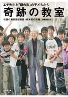 奇跡の教室 エチ先生と『銀の匙』の子どもたち 伝説の灘校国語教師・橋本武の流儀 (小学館文庫)