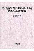 外国語学習者の動機づけを高める理論と実践