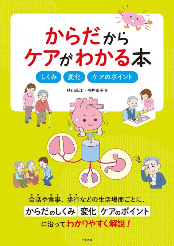 からだからケアがわかる本 しくみ・変化・ケアのポイント