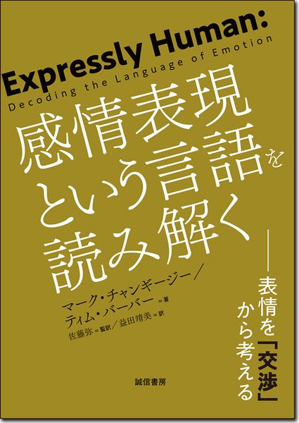 感情表現という言語を読み解く 表情を「交渉」から考える