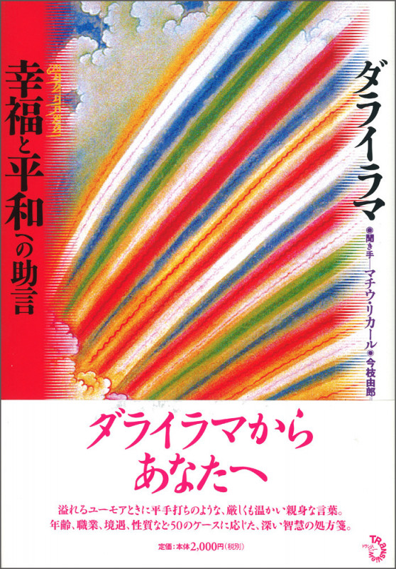 幸福と平和への助言