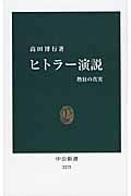 ヒトラー演説 熱狂の真実 (中公新書)