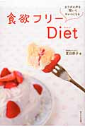 食欲フリーDiet カラダの声を聞いてキレイになる