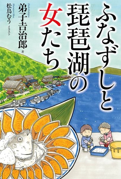 ふなずしと琵琶湖の女たち