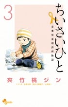 ちいさいひと 青葉児童相談所物語 (3) (少年サンデーコミックス)