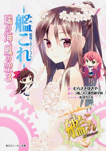 艦隊これくしょん ‐艦これ‐ 瑞の海、鳳の空 3 (角川スニーカー文庫)