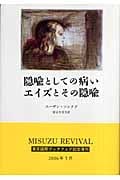 隠喩としての病い・エイズとその隠喩