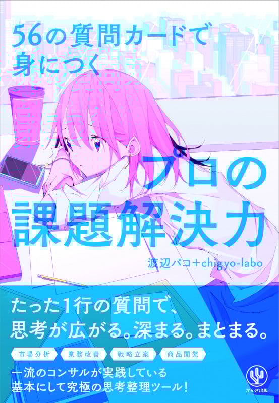 56の質問カードで身につくプロの課題解決力