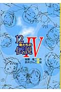 12歳たちの伝説 IV
