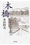 木橋 (河出文庫)