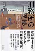 刑務所の風景 社会を見つめる刑務所モノグラフ