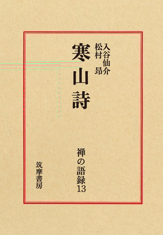 禅の語録 寒山詩 (13) (シリーズ・全集)