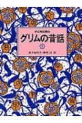 子どもに語るグリムの昔話 (1)