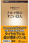 クルマ界のすごい12人 (新潮新書)