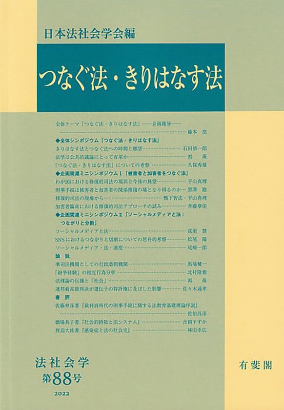 つなぐ法・きりはなす法 (法社会学 第88号)
