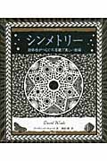 シンメトリー 対称性がつむぐ不思議で美しい物語 (アルケミスト双書)