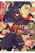 幸村殿、艶にて候 (7) (キャラ文庫)の詳細を見る