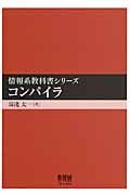 情報系教科書シリーズ コンパイラ