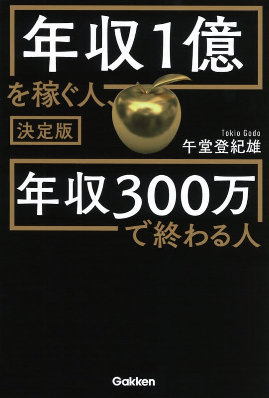 決定版 年収1億を稼ぐ人、年収300万で終わる人の詳細を見る