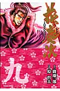 トクマコミックス 文庫版 花の慶次(9)の詳細を見る