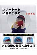 スノードームに魅せられて