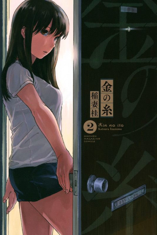金の糸(2) (講談社コミックス)