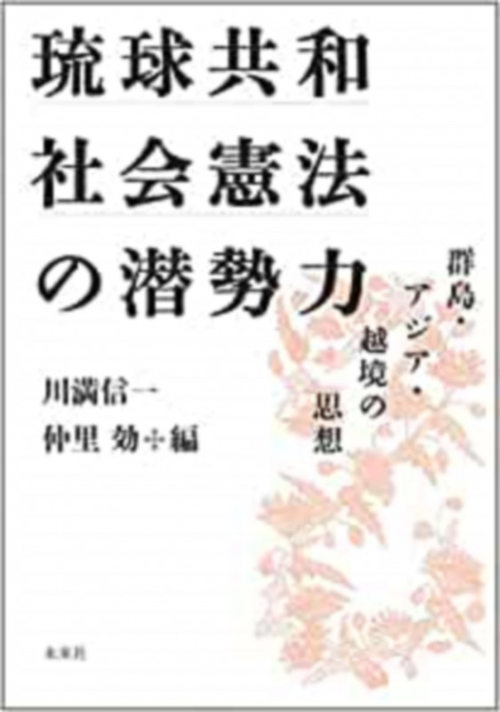 琉球共和社会憲法の潜勢力 群島・アジア・越境の思想