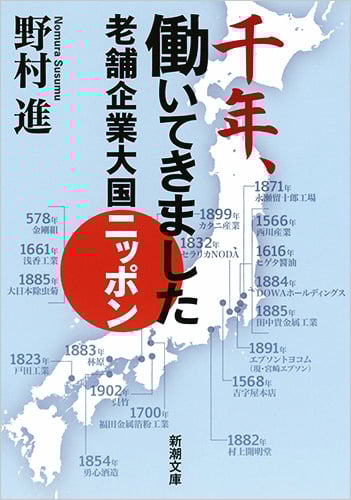 千年、働いてきました 老舗企業大国ニッポン (新潮文庫)
