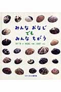 どきどきしぜん みんなおなじでもみんなちがう (かがくのとも傑作集)