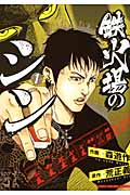 鉄火場のシン (1) (近代麻雀C)