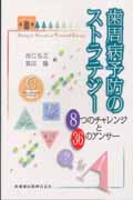 歯周病予防のストラテジー 8つのチャレンジと36のアンサー
